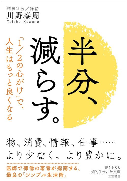 川野泰周『半分、減らす。』(三笠書房)